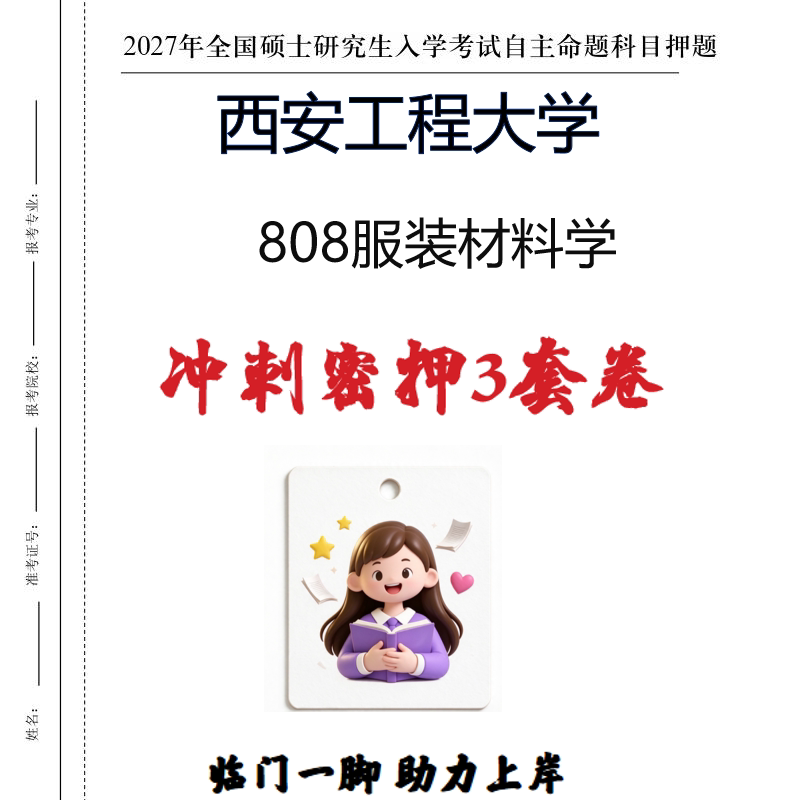 2027西安工程大学808服装材料学考研冲刺密押印刷纸质发货