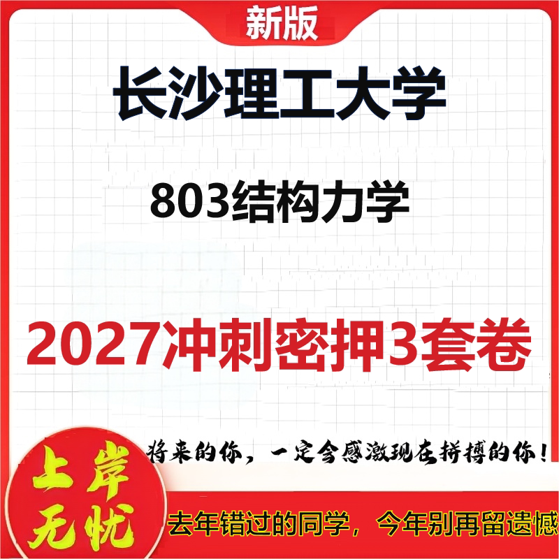 2027长沙理工大学803结构力学考研冲刺押题模拟密训预测卷
