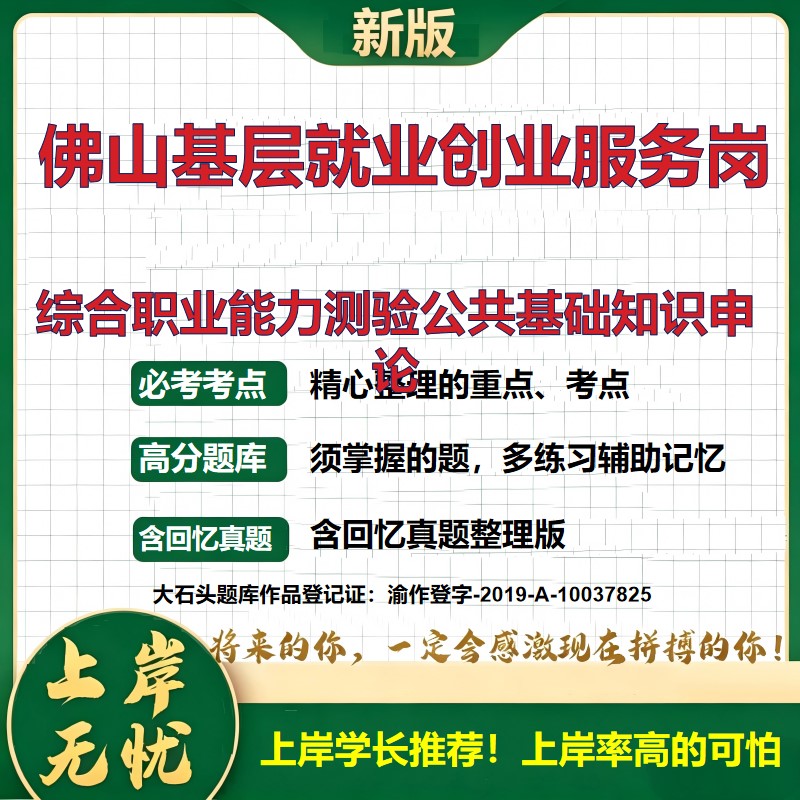 2026广东佛山基层公共就业创业服务岗位招聘考试综合职业能力测验公共基础知识申论题库上岸必备历年真题备考资料精选大石头题库