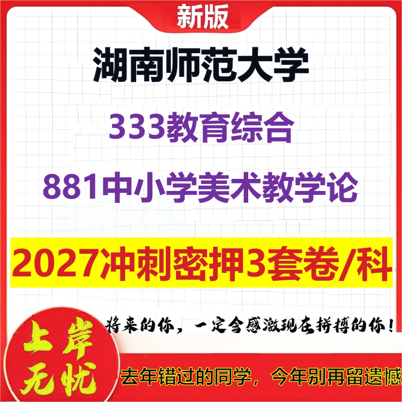 2027湖南师范大学333教育综合881中小学美术教学论考研冲刺押题模拟密训预测卷