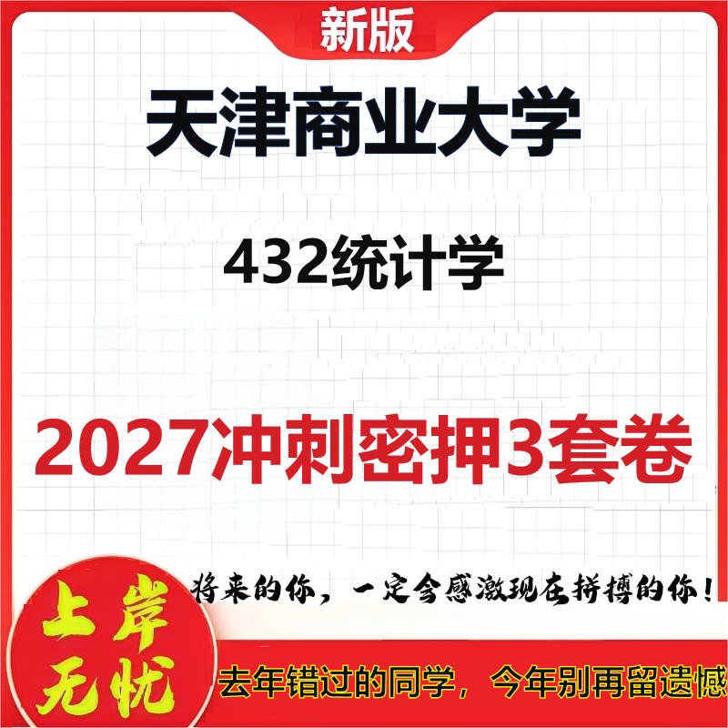 2027天津商业大学432统计学考研冲刺押题模拟密训预测卷