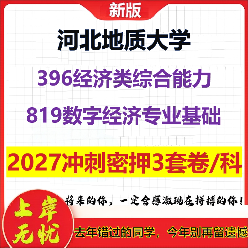 2027河北地质大学396经济类综合能力819数字经济专业基础考研冲刺押题模拟密训预测卷
