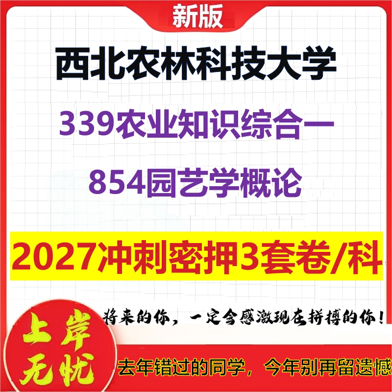2027西北农林科技大学339农业知识综合一854园艺学概论考研冲刺押题模拟密训预测卷