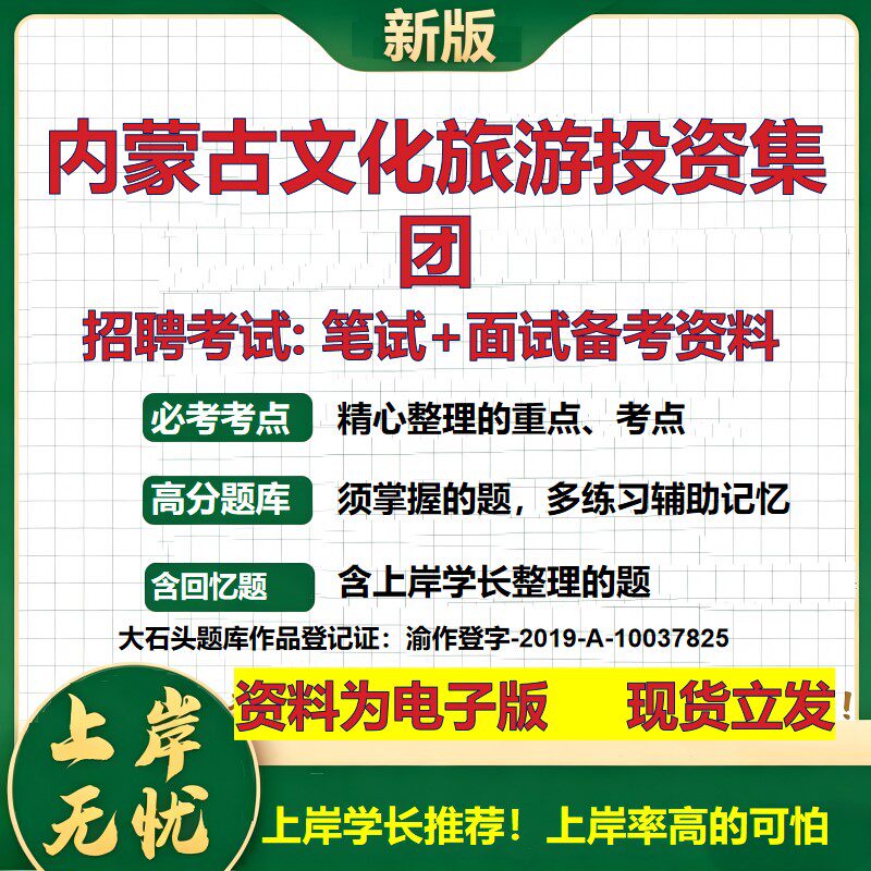 内蒙古文化旅游投资集团2026国企招聘笔试面试校招社招备考资料 行测综合基础复习讲义高频考点测评模拟真题  综合测试大石头题库