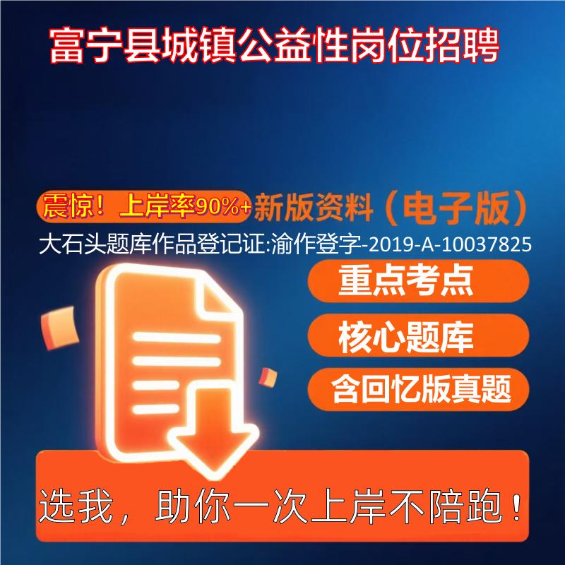 2025年富宁县城镇公益性岗位招聘行政职业能力测试行测考试真题资料大石头题库0909