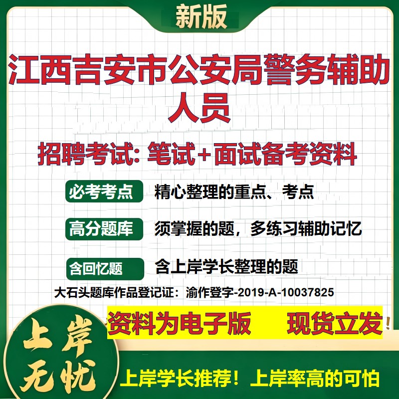 2026年江西吉安市公安局警务辅助人员招聘笔试面试备考资料 综合基础复习讲义高频考点测评模拟真题综合测试大石头题库