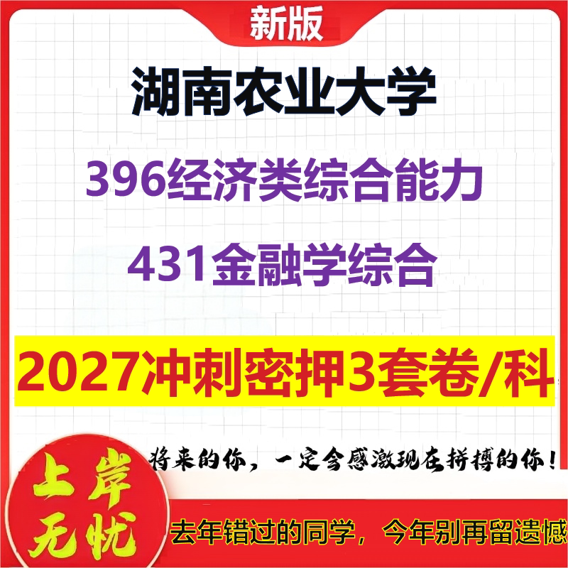 2027湖南农业大学396经济类综合能力431金融学综合考研冲刺押题模拟密训预测卷