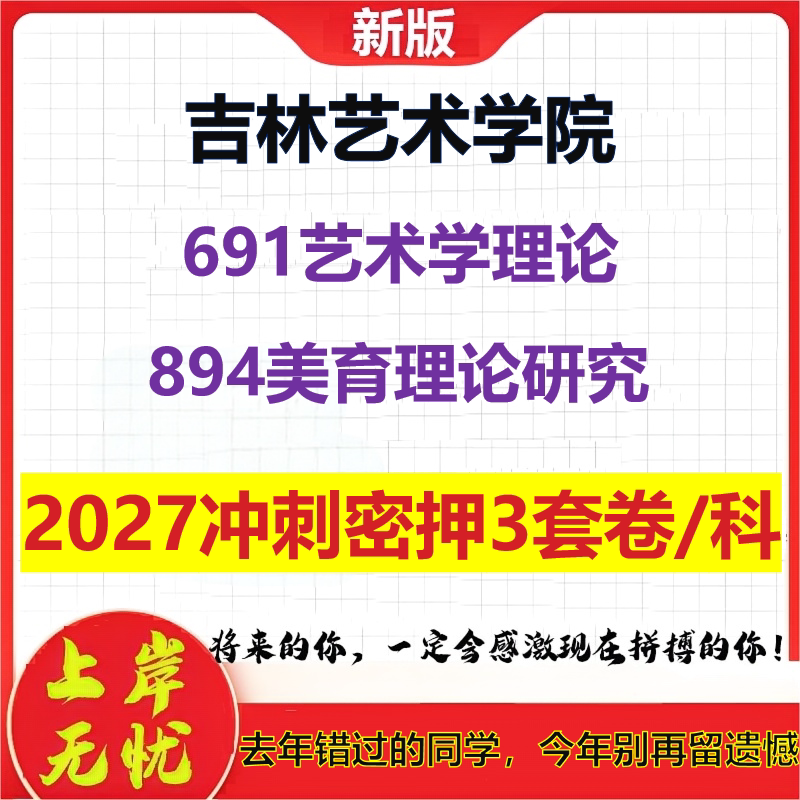 2027吉林艺术学院691艺术学理论894美育理论研究考研冲刺押题模拟密训预测卷