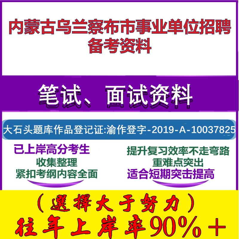 2025年内蒙古乌兰察布市事业单位招聘931人综合素质测评笔试面试考试真题复习资料大石头题库
