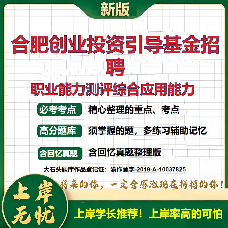 2026安徽合肥创业投资引导基金招聘考试职业能力测评综合应用能力题库精选真题国企招聘职业测评备考资料线上测评模拟题大石头题库