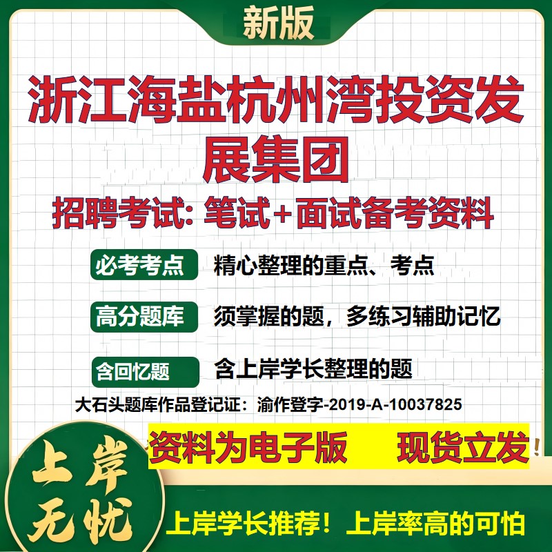 浙江海盐杭州湾投资发展集团2026国企招聘笔试面试校招社招备考资料 行测综合基础复习讲义高频考点测评模拟真题 大石头题库