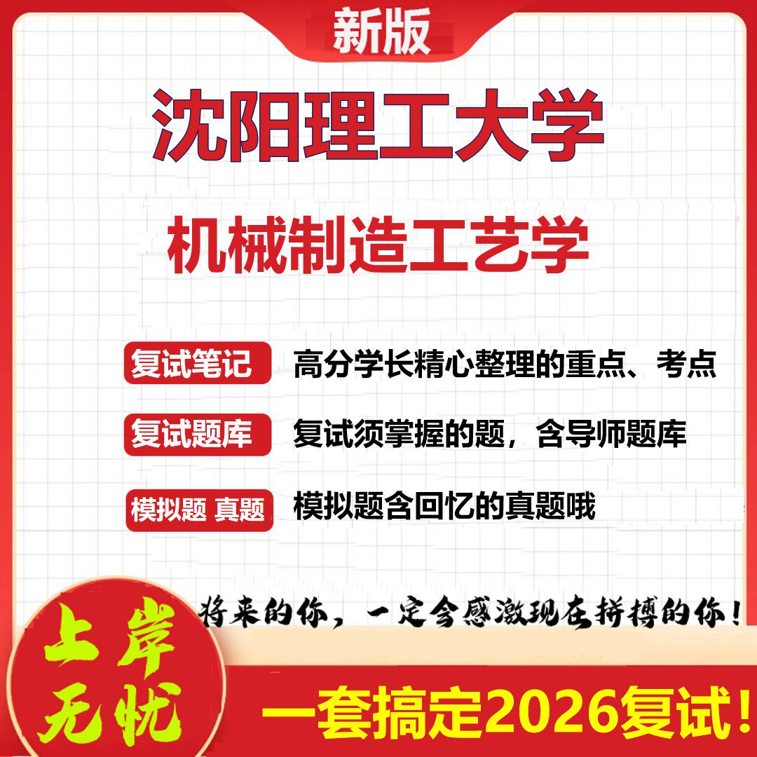 2026年沈阳理工大学机械制造工艺学考研复试真题库资料石头题库（现货立发）
