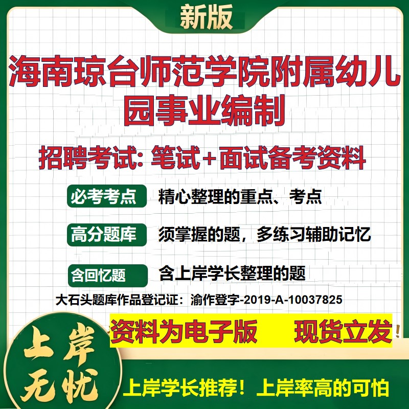 2026年海南琼台师范学院附属幼儿园事业编制招聘笔试面试备考资料 综合基础复习讲义高频考点测评模拟真题综合测试大石头题库