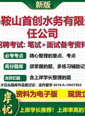 马鞍山首创水务公司2026国企招聘笔试面试校招社招备考资料 行测综合基础复习讲义高频考点测评模拟真题  应届综合测试大石头题库