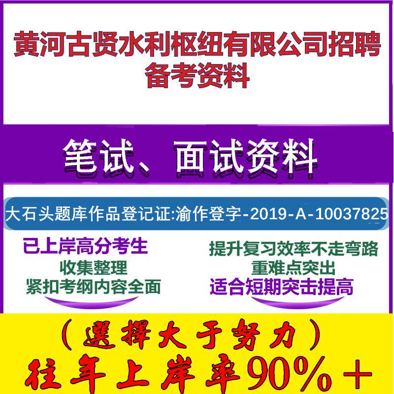 2025年黄河古贤水利枢纽有限公司招聘公共基础水利及黄河基础知识笔试面试考试真题复习资料大石头题库