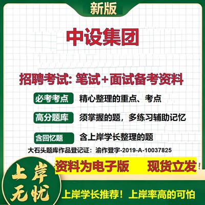 中设集团2026国企招聘笔试面试校招社招备考资料 行测综合基础复习讲义高频考点测评模拟真题  春秋招应届生综合测试大石头题库