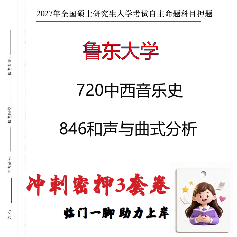 2027鲁东大学720中西音乐史846和声与曲式分析考研冲刺押题印刷