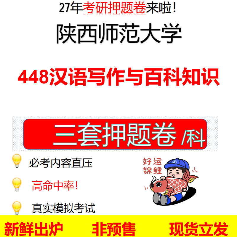 2027陕西师范大学448汉语写作与百科知识陕师大448考研考前押题模拟卷预测题真题题型答案解析