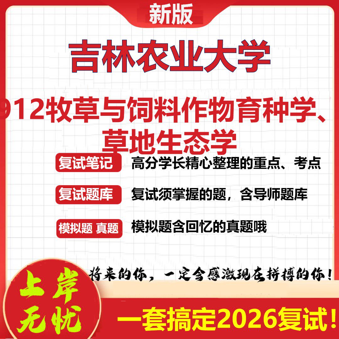 2026年吉林农业大学912牧草与饲料作物育种学、草地生态学考研复试真题库资料石头题库（现货立发）