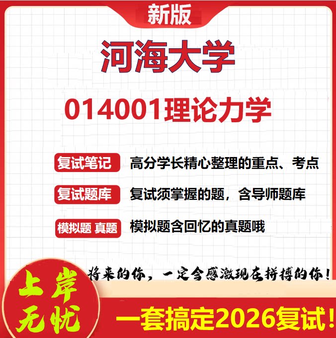 河海大学080100力学考研复试014001理论力学真题资料