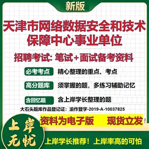 2026年天津市网络数据安全和技术保障中心事业单位招聘笔试面试备考资料 综合基础复习讲义高频考点模拟真题综合测试大石头题库