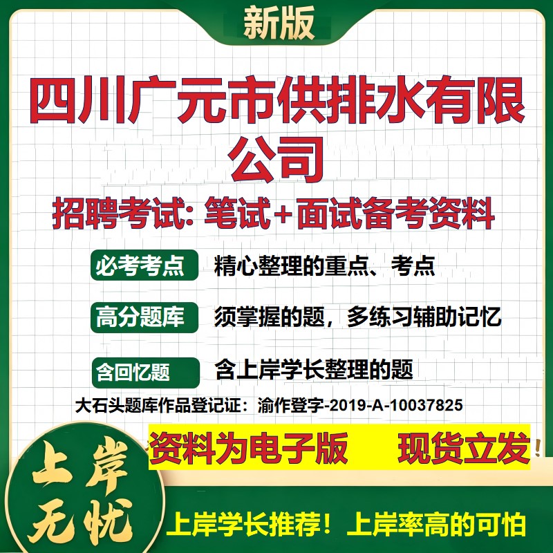 四川广元市供排水公司2026国企招聘笔试面试校招社招备考资料 行测综合基础复习讲义高频考点测评模拟真题 综合测试大石头题库