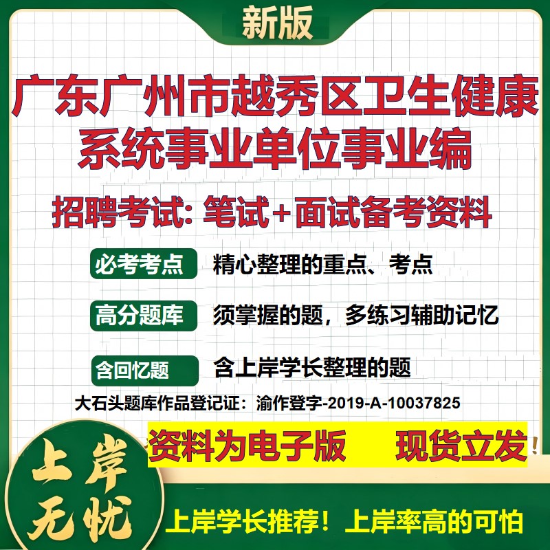 2026年广东广州市越秀区卫生健康系统事业单位事业编招聘笔试面试备考资料 综合基础复习讲义高频考点模拟真题综合测试大石头题库