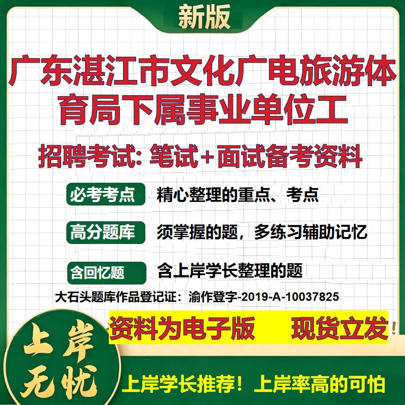 2026年广东湛江市文化广电旅游体育局下属事业单位工招聘笔试面试备考资料 综合基础复习讲义高频考点模拟真题综合测试大石头题库