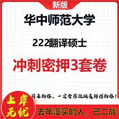 2026年华中师范大学222翻译硕士考研押题模拟密训卷