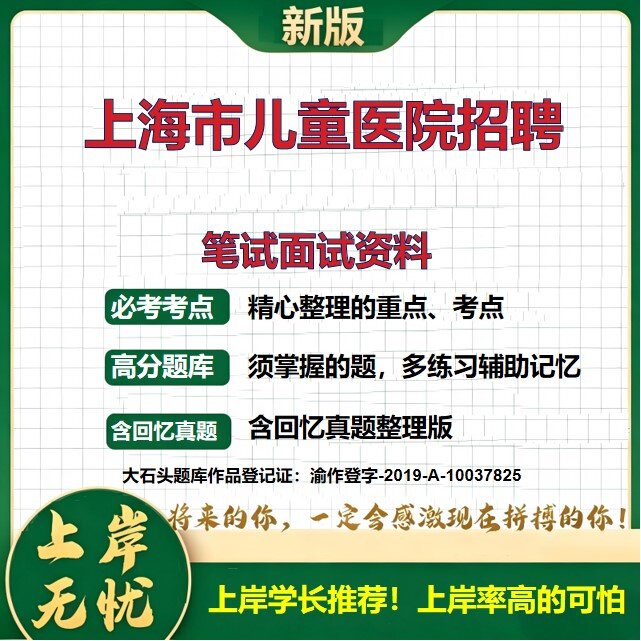 2026上海儿童医院招聘考试题库真题复习资料备考资料医学基础知识护理学历年真题精选模拟题知识点考点速记冲刺上岸必备大石头题库