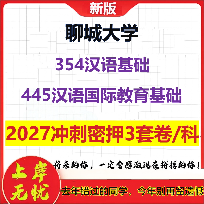2027聊城大学354汉语基础445汉语国际教育基础考研冲刺押题模拟密训预测卷