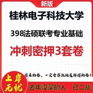 26年桂林电子科技大学398法硕联考专业基础考研押题模拟卷