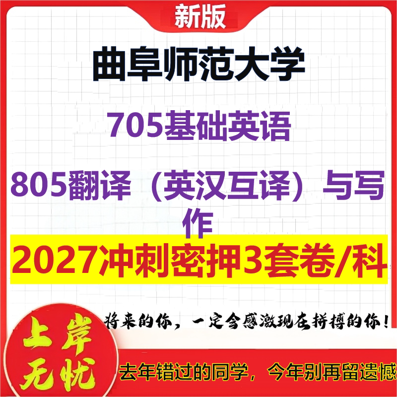 2027曲阜师范大学705基础英语805翻译(英汉互译)与写作考研冲刺押题模拟密训预测卷