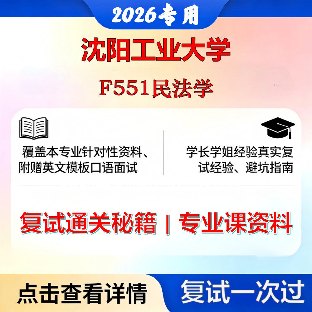 沈阳工业大学 沈工大030100法学F551民法学考研复试真题库资料石头题库2026年（现货立发）