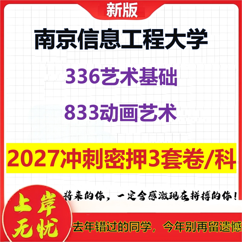 2027南京信息工程大学336艺术基础833动画艺术考研冲刺押题模拟密训预测卷