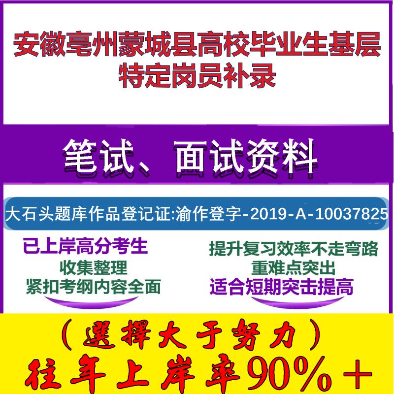 2025年安徽亳州蒙城县高校毕业生基层特定岗员补录考试公共基础职业能力测试笔试真题面试复习资料大石头题库
