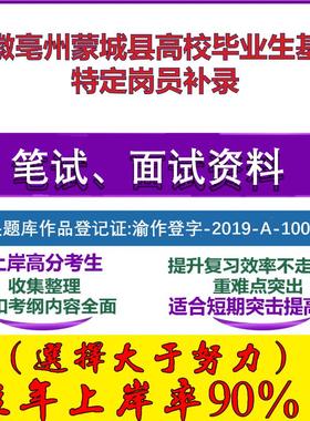 2025年安徽亳州蒙城县高校毕业生基层特定岗员补录考试公共基础职业能力测试笔试真题面试复习资料大石头题库
