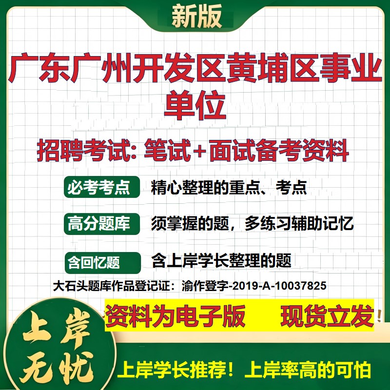 2026年广东广州开发区黄埔区事业单位招聘笔试面试备考资料 综合基础复习讲义高频考点测评模拟真题综合测试大石头题库