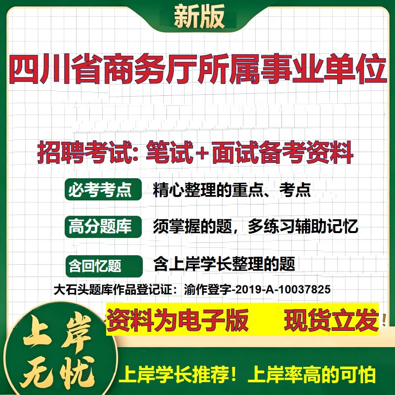 2026年四川省商务厅所属事业单位招聘笔试面试备考资料 综合基础复习讲义高频考点测评模拟真题综合测试大石头题库