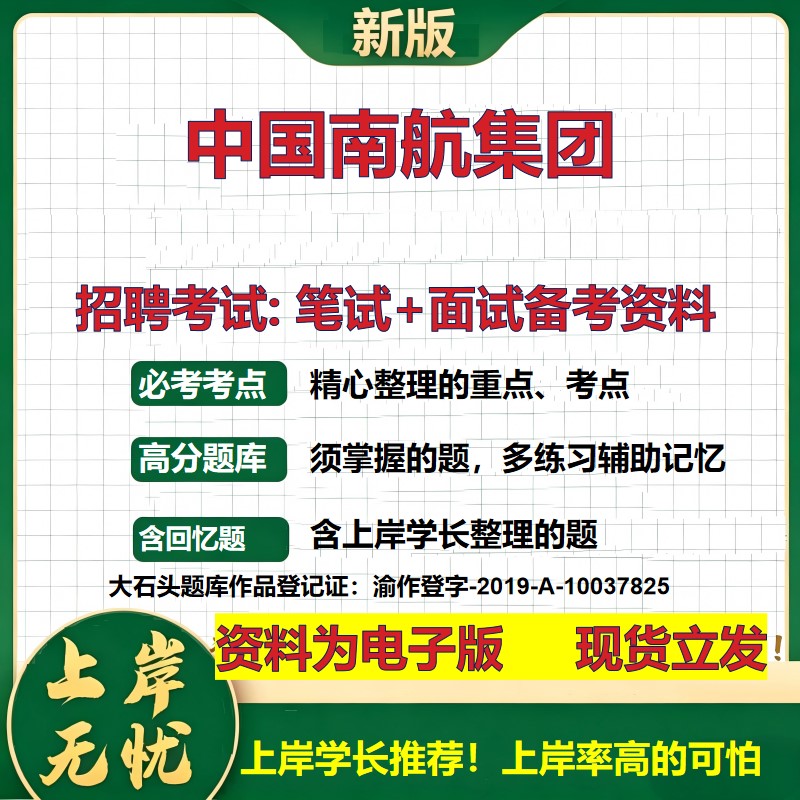 中国南航集团2026国企招聘笔试面试校招社招备考资料 行测综合基础复习讲义高频考点测评模拟真题 秋招应届生综合测试大石头题库