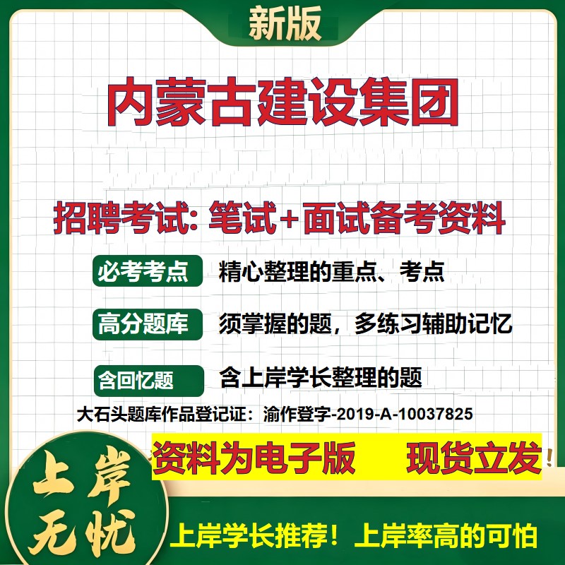 内蒙古建设集团2026国企招聘笔试面试校招社招备考资料 行测综合基础复习讲义高频考点测评模拟真题 应届生综合测试大石头题库