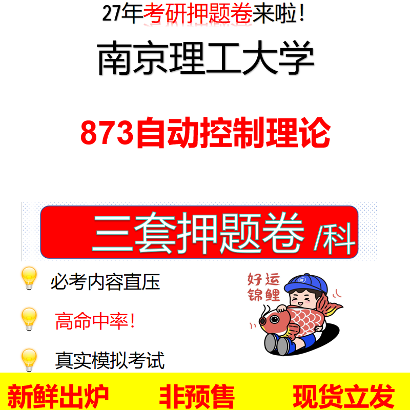 2027南京理工大学873自动控制理论南理工873考研考前押题模拟卷预测题真题题型答案解析