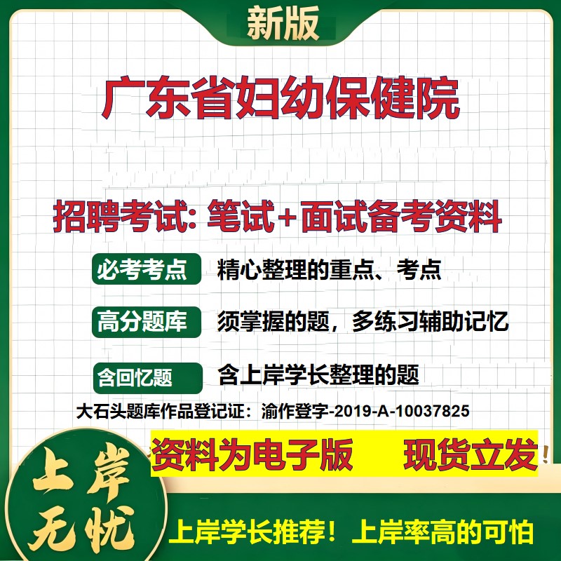 2026年广东省妇幼保健院招聘笔试面试备考资料 综合基础复习讲义高频考点测评模拟真题综合测试大石头题库