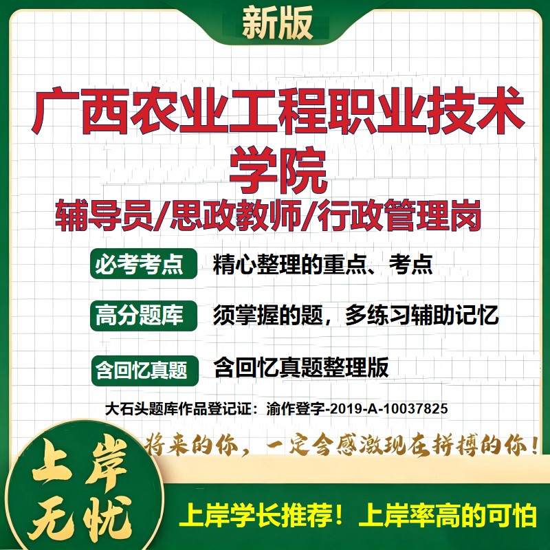 广西农业工程职业技术学院辅导员考试资料思政课教师2026高校辅导员招聘笔试面试真题笔记结构化面试时政教育学心理学大石头题库