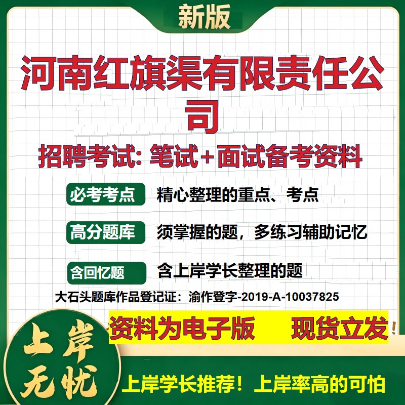河南红旗渠公司2026国企招聘笔试面试校招社招备考资料 行测综合基础复习讲义高频考点测评模拟真题 应届生综合测试大石头题库