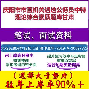 2025年庆阳市市直机关遴选公务员中特理论综合素质甘肃笔试面试考试真题复习资料大石头题库
