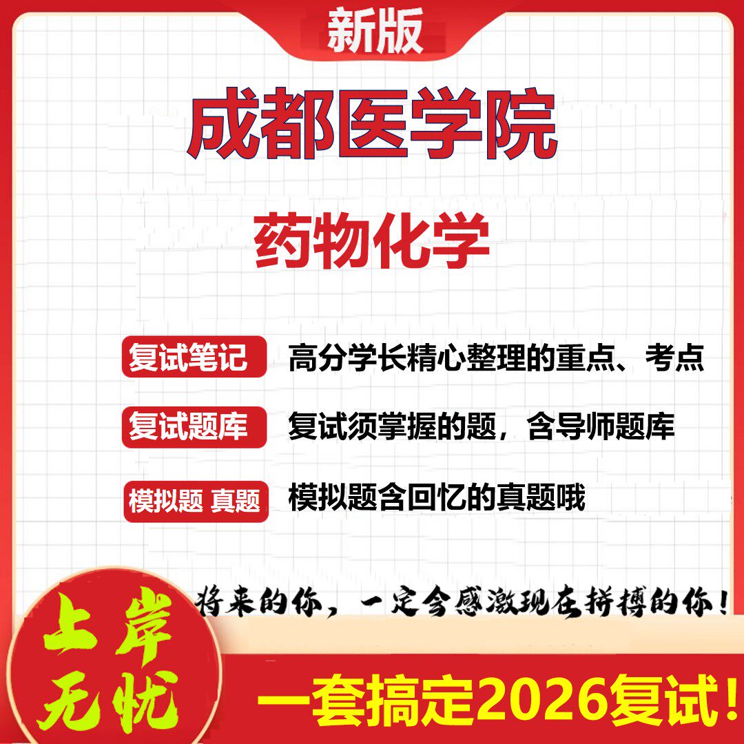 2026年成都医学院药物化学考研复试真题库资料石头题库（现货立发）