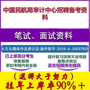 2025年中国民航局审计中心招聘行政能力测试申论和审计专业知识笔试面试考试真题复习资料大石头题库
