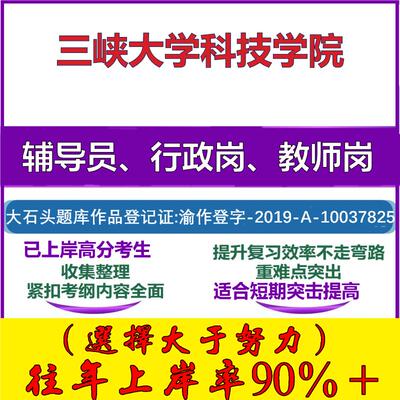 2025年三峡大学科技学院招聘考辅导员行政管理岗教师岗考试笔试真题面试复习资料公共教育基础知识大石头题库