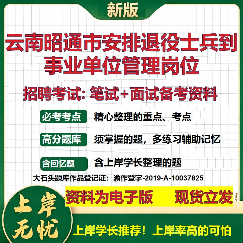 2026年云南昭通市安排退役士兵到事业单位管理岗位招聘笔试面试备考资料 综合基础复习讲义高频考点模拟真题综合测试大石头题库